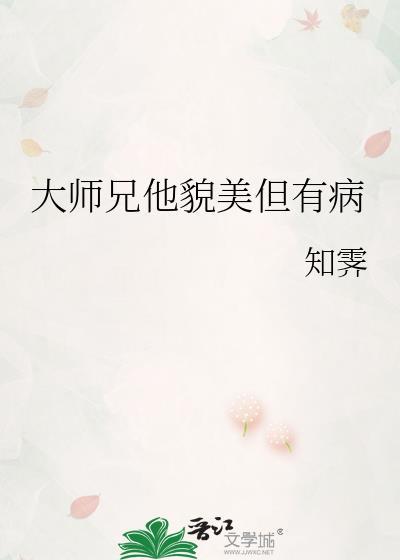 大师兄他貌美但有病作文