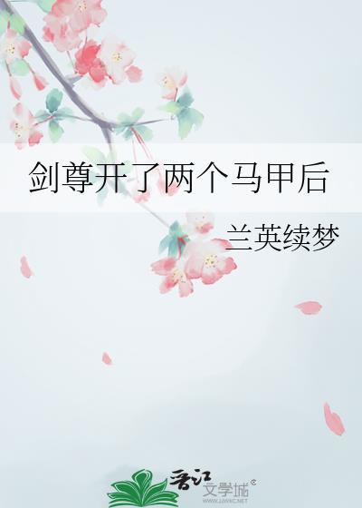 剑尊开了两副马甲后