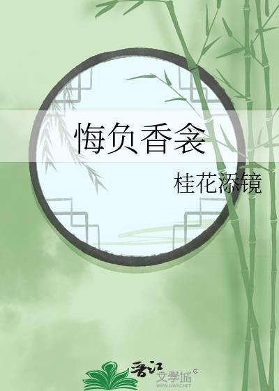 悔负香衾结局是什么