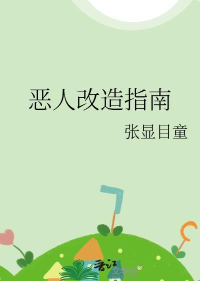 恶人改造计划txt