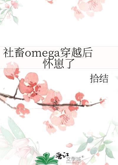 社畜omega离婚后拒当恋爱脑晋江文学城