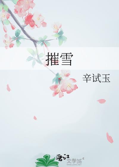 摧雪辛试玉免费阅读