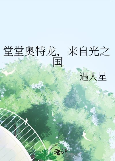 奥特之父在光之国的地位