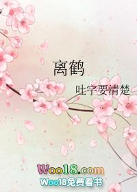 楼寄雪谢离鹤