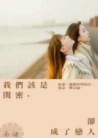 闺蜜变成恋人