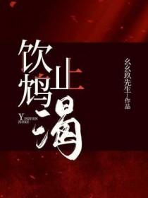 饮鸩止渴读音