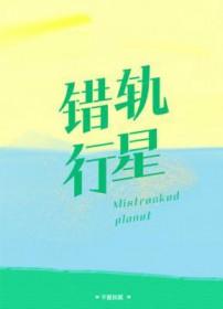 错轨行星百度