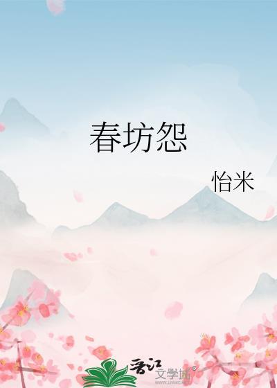 春坊怨江吟月魏钦