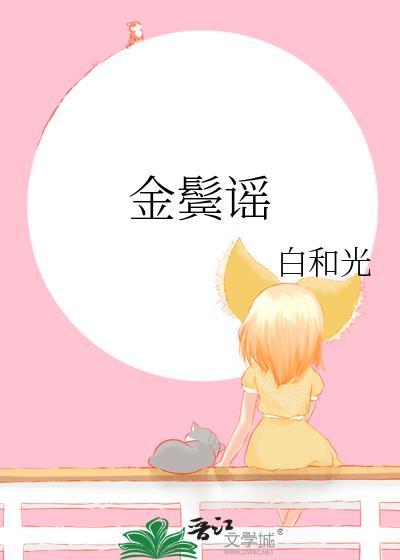 金鬓谣by白和光讲什么