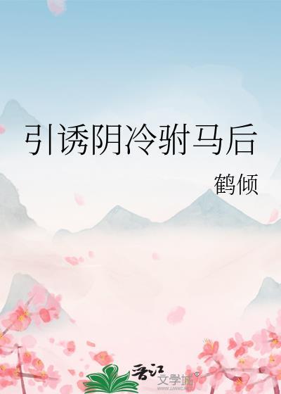 引诱阴冷驸马后百度