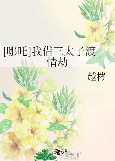 请哪吒三太子