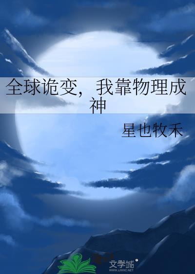 全球降临我来到诡异世界
