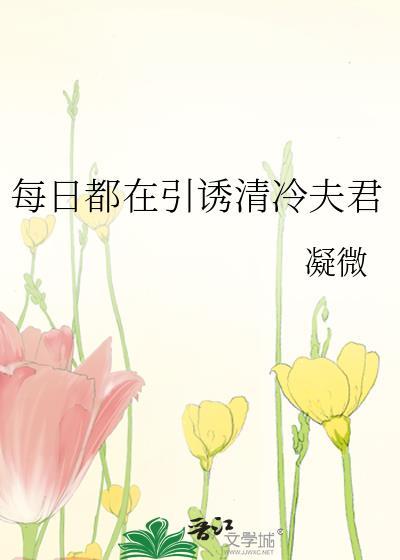 每日都在引清冷夫君番外带崽