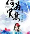 何为贤妻最新章节免费阅读