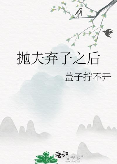 抛夫弃子之后梁含章