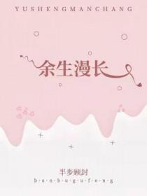 余生漫长王哥