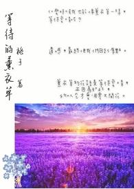 薰衣草花语是等待爱情