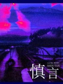 慎言铭全文原文