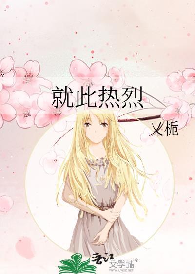如此的热烈