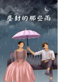 尘封的记忆歌词