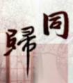 同归于尽代表什么生肖
