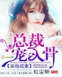 染指成瘾饿狼总裁宠到底 帮主好帅