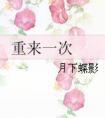 电视剧重来一次