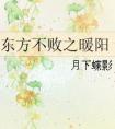 东方不败之暖阳 镇魂