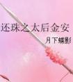 还珠太后金安 笔趣阁
