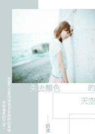 失色天空歌曲