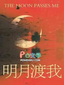 明月 虚度我青春