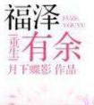 福泽有余2k