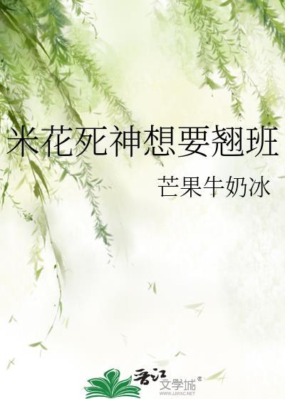 米花死神想要翘班免费