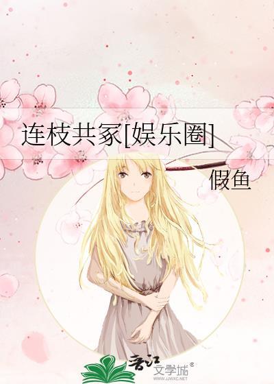 连枝锦免费阅读