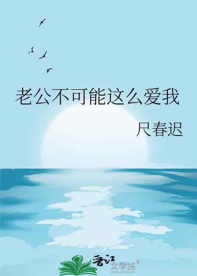 老公不可能那么可爱