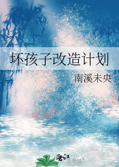 坏孩子改造计划全文阅读