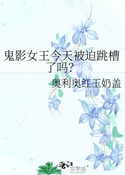 鬼影里面的女鬼是男是女的