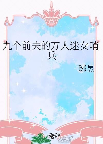九个前夫的万人迷女哨兵免费阅读