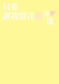 让我留在你的身边多一天