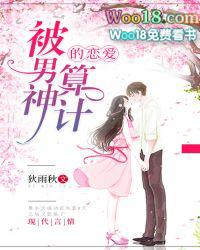 被男友算计