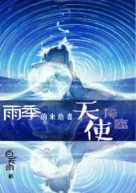 雨季来临的时候电影