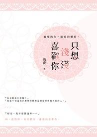 只想喜欢你无弹窗