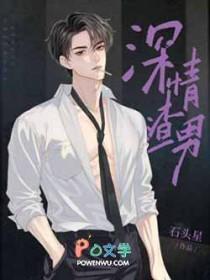 深情渣男特征