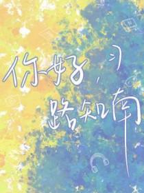 你好路知南全文