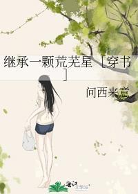 继承一个星球