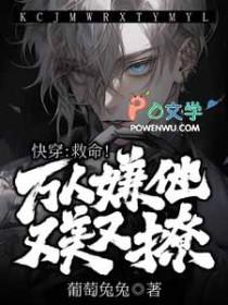 快穿救命万人嫌他又美又撩68章