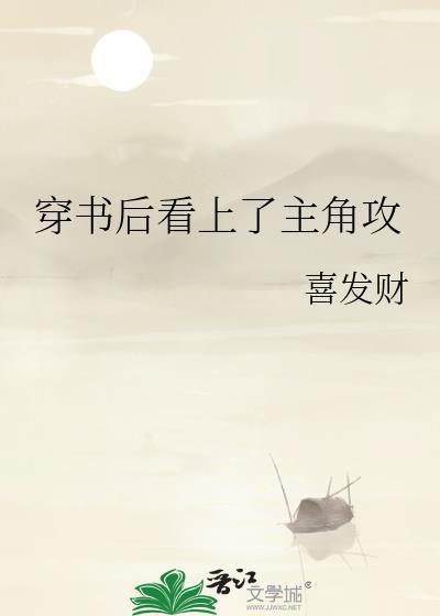 穿书后被主角攻守看上