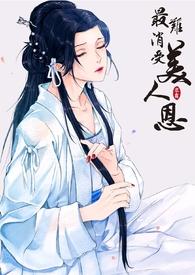 最难消受的美人恩是什么意思