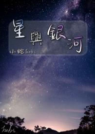 播放银河与星星