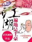 江湖遍地是土豪讲什么